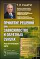 Принятие решений при зависимостях и обратных связях. Аналитические сети - 4 изд., Томас Л. Саати 