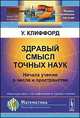 ЗДРАВЫЙ СМЫСЛ ТОЧНЫХ НАУК: Начала учения о числе и пространстве. Пер. с англ., Клиффорд У. 
