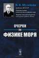 Очерки по физике моря - 5 изд., В. В. Шулейкин 