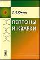 Лептоны и кварки - 7 изд., Л. Б. Окунь 