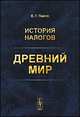 История налогов. Древний мир, Е. Г. Панов 