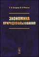 Экономика природопользования. Учебное пособие, Б. И. Кочуров, В. Л. Юлинов 