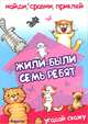 Найди, сравни, приклей. Жили-были семь ребят... (угадай сказку), Степанов Владимир Александрович 