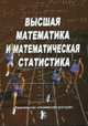 Высшая математика и математическая статистика, Попов Г.И. 