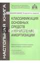 Классификация основных средств и начисление амортизации (6 изд), Касьянова Галина Юрьевна 