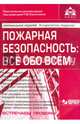 Пожарная безопасность: все обо всем. 5-е изд., перераб., и доп. (+CD). Под ред. Касьяновой Г.Ю., Галина Касьянова 