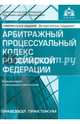 Арбитражный процессуальный кодекс Российской Федерации. Комментарий к последним изменениям, Под. ред. Касьяновой Г.Ю 