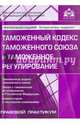 Таможенный кодекс таможенного союза и таможенное регулирование, Касьянова Г.Ю. 