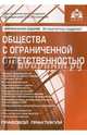 Общества с ограниченной ответственностью (5 изд), Касьянова Галина Юрьевна 