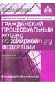 Гражданский процессуальный кодекс Российской Федерации. Комментарий к последним изменениям, Касьянова Г.Ю. 