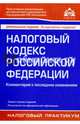 Налоговый кодекс Российской Федерации. Комментарий к последним изменениям. Учебное пособие, Галина Касьянова 