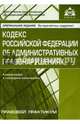 Кодекс Российской Федерации об административных правонарушениях. Комментарий к последним изменениям. Правовой практикум, Галина Касьянова 