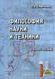 Философия науки и техники: Учебное пособие / О.В. Смирнова., Смирнова Ольга Вениаминовна 