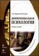 Дифференциальная психология: Учебное пособие / С.К. Нартова-Бочавер. - 4-e изд., стер. - (Библиотека психолога)., (Гриф), С. К. Нартова-Бочавер 