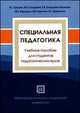 Специальная педагогика. Учебное пособие для вузов - 2 изд., Вадим Кукушин 