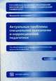 Актуальные проблемы специальной психологии и коррекционной педагогики. Выпуск 2, Антипова Ж.В. 
