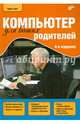 Компьютер для ваших родителей. Руководство, Цой Лариса Борисовна 