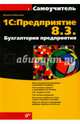 1С: Предприятие 8.3. Бухгалтерия предприятия. Самоучитель, Филатова Виолетта Олеговна 