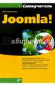Самоучитель Joomla!, Колисниченко Денис Николаевич 