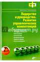 Лидерство и руководство. Развитие управленческих компетенций. Фактор роста, Артем Богачев, Гали Новикова 