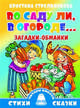 Загадки-обманки. Во саду ли, в огороде, Стрельникова К. 
