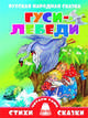 Русская народная сказка. Гуси-Лебеди, 