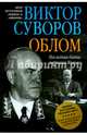 Облом. Последняя битва маршала Жукова. Вторая книга трилогии "Хроника Великого десятилетия", Суворов Виктор 