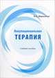 Оккупациональная терапия. Учебное пособие, Маршинин Борис Алексеевич 