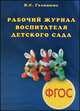 Рабочий журнал воспитателя детского сада. ФГОС ДО, Н. С. Голицына 
