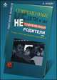 Современные дети и их несовременные родители или О том, в чем так непросто признаться, Млодик И.Ю. 
