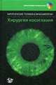 Хирургия косоглазия (+ DVD-ROM), 