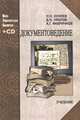 Документоведение. Учебник + CD - 2 изд., Николай Куняев, Дмитрий Уралов, Александр Фабричнов 