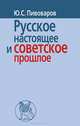 Русское настоящее и советское прошлое / Ю.С. Пивоваров., Пивоваров Юрий Сергеевич 