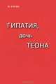 Гипатия, дочь Теона, О. Сотис 