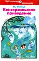 Кентервильское привидение / О. Уайльд; Пер. с англ. Е.С. Кузьмина; Художник А. Симанчук. - ил. - (Библиотечка школьника)., Оскар Уайльд 