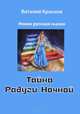 Тайна радуги ночной. Новая русская сказка, Виталий Краснов 