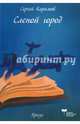 Слепой город. Сатирическая повесть. Эффективный менеджер. Сатирическая комедия в, Карамов Сергей 