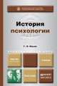 История психологии. Учебник для академического бакалавриата, Ильин Г.Л. 