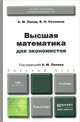 Высшая математика для экономистов. Учебник, А. М. Попов, В. Н. Сотников 