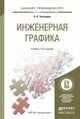 ИНЖЕНЕРНАЯ ГРАФИКА 12-е изд., испр. и доп. Учебник для прикладного бакалавриата, Чекмарев А.А. 