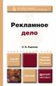 РЕКЛАМНОЕ ДЕЛО 2-е изд., пер. и доп. Учебник и практикум для прикладного бакалавриата, Карпова С.В. 