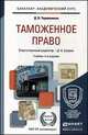 Таможенное право. Учебник для академического бакалавриата - 4 изд., Чермянинов Д.В. 