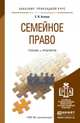 Семейное право. Учебник и практикум для прикладного бакалавриата, Агапов С.В. 