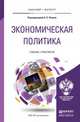 Экономическая политика. Учебник и практикум для бакалавриата и магистратуры, Лякин А.Н. 
