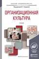 Организационная культура. Учебник для академического бакалавриата, Смирнова В.Г. - Отв. ред. 