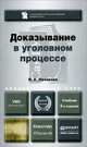 Доказывание в уголовном процессе. Учебник, В. А. Лазарева 