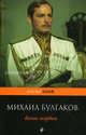 Белая гвардия, Булгаков Михаил Афанасьевич 