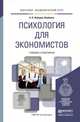 Психология для экономистов. Учебник и практикум для академического бакалавриата, А. Н. Лебедев-Любимов 