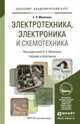 Электротехника, электроника и схемотехника. Учебник и практикум для академического бакалавриата, Миленина С.А. 