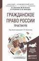 Гражданское право России. Практикум. Учебное пособие для бакалавриата и магистратуры, Анисимов А.П., Козлова М.Ю., Рыженков А.Я., Чикильдина А.Ю. 